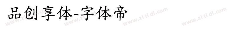  品创享体字体转换